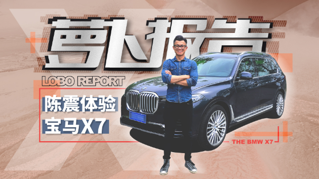 陈震试驾宝马X7 | 萝卜报告