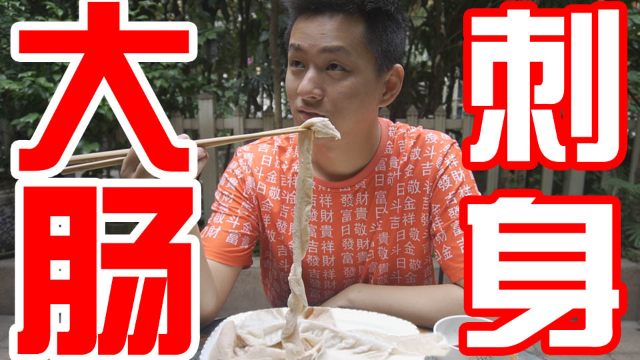 万千观众要求我做的猪大肠刺身来了！吃刺身不要细嚼慢咽噢！