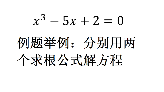 一元三次方程求解例题