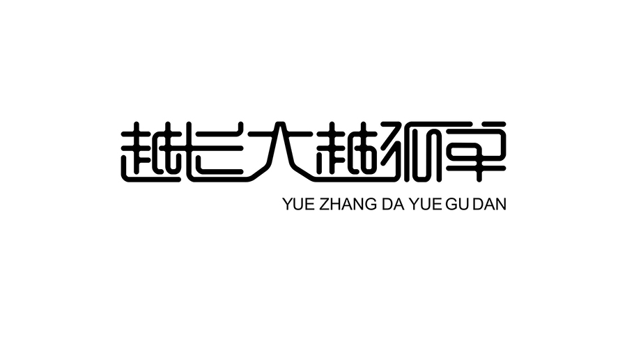 "长大"这两个字,孤单到连偏旁都没有