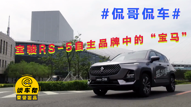 【侃哥侃车】宝骏RS5自主品牌中的“宝马”
