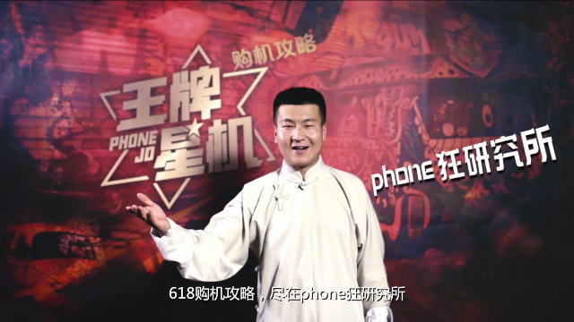 618购机攻略，尽在Phone狂研究所