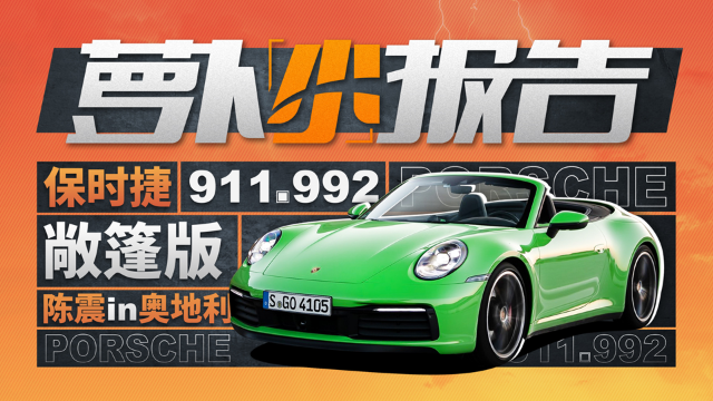 陈震试驾保时捷 911.992 敞篷版 | 萝卜小报告