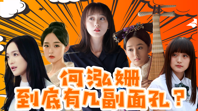 演技太好被称为“剧抛脸”，演员何泓姗到底有几副面孔？