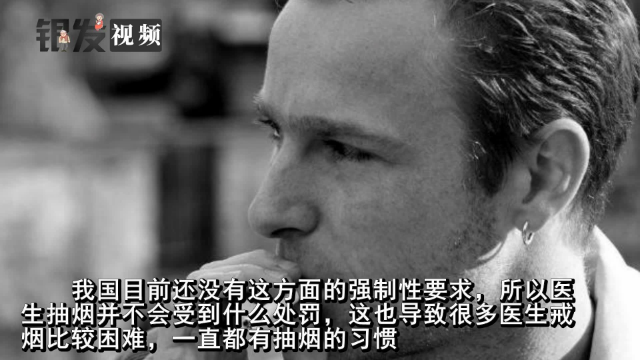 吸烟有害健康，劝你戒烟的医生却也抽烟，这是为什么？