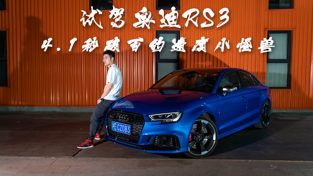 试驾奥迪RS3，体验400匹马力4.1秒破百的速度小怪兽