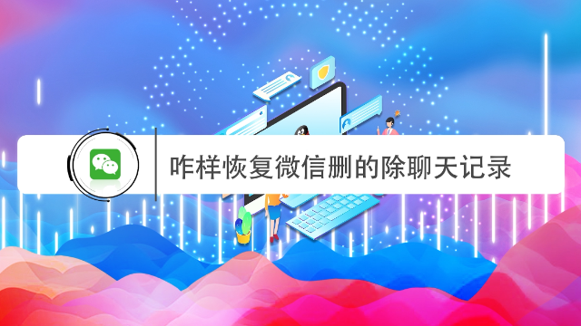 微信删除的聊天记录应该怎么恢复？这个方法比较简单些