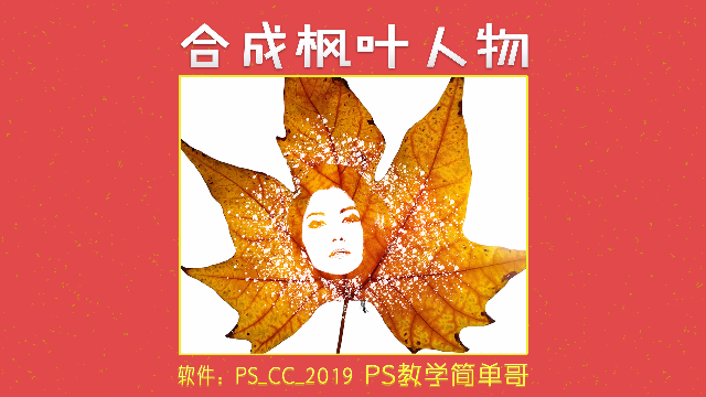 ps合成教学：制作枫叶人物头像，合成图片也可以这么简单！