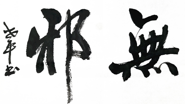 横幅大字书法“思无邪”