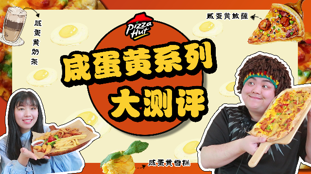 你吃过咸蛋黄味道的小龙虾披萨吗？必胜客咸蛋黄全系列美食测评！