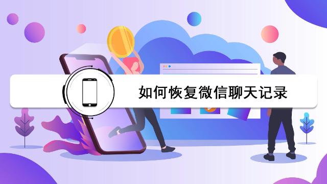 误删聊天记录怎么恢复？这么恢复准没错，赶紧操作起来