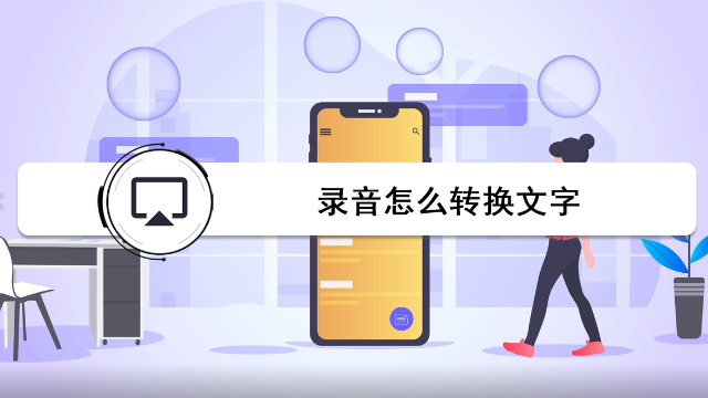 录音怎么转换成文字