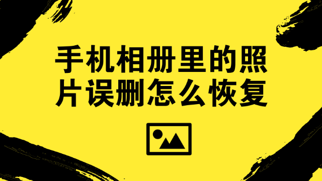 苹果手机照片删除了怎么恢复?手机照片恢复简单方法