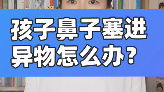 孩子鼻子塞进异物怎么办