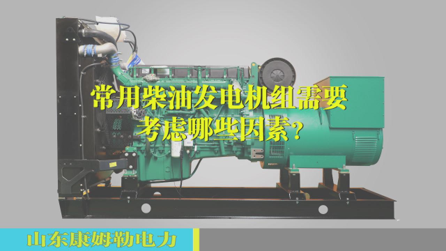 军工用备用电源 常用柴油发电机组需要考虑哪些因素？