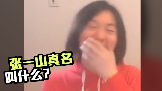 王者荣耀张大仙,张一山真名叫什么?