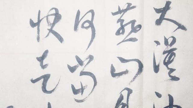 草书：大漠沙如雪，燕山月是钩。何当金络脑，快走踏清秋