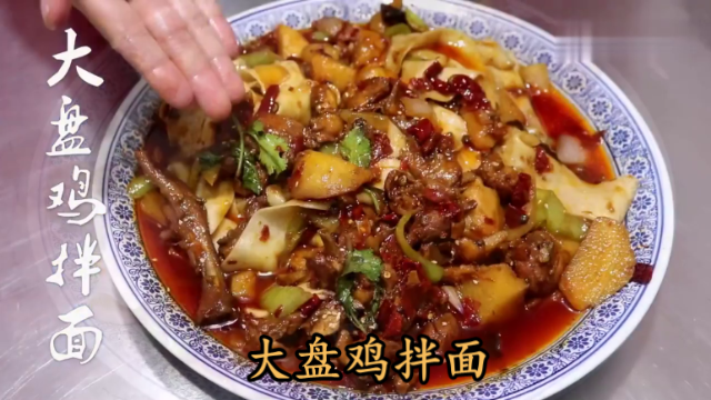 大盘鸡拌面：老师傅教你做大盘鸡，吃完还可以拌面吃