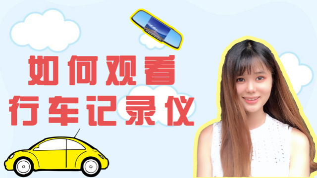 行车记录仪到底怎么看回放？美女亲测教你两招！
