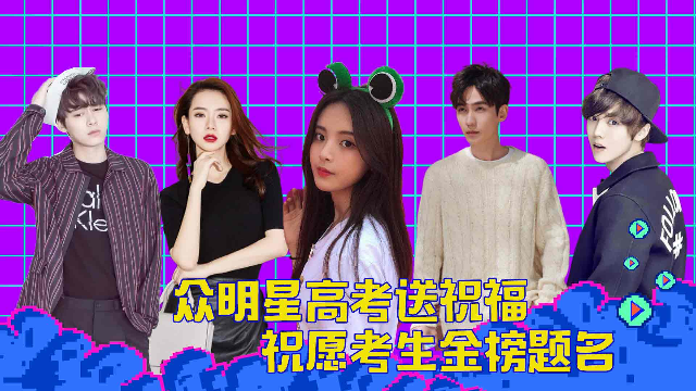 明星高考送祝福，愿考生金榜题名！