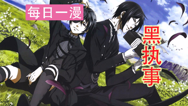 每天一部动漫：《黑执事》！听说是女孩子更喜欢看的风格