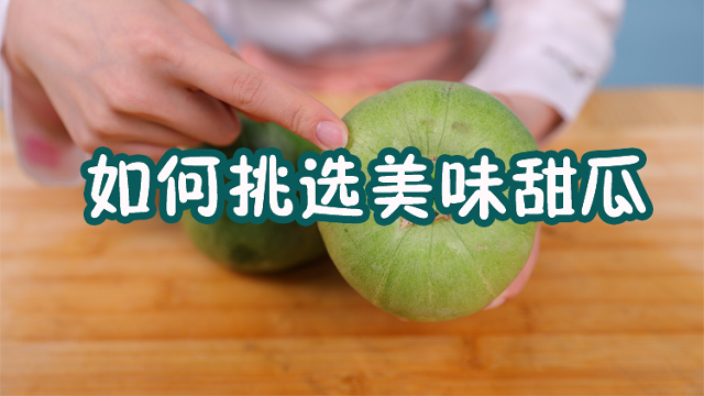 甜瓜什么样的才好吃？美女教你一个小技巧，买的甜瓜又香又甜