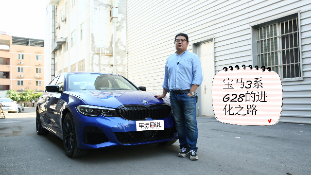你大爷还是你大爷, 宝马3系G28的进化之路