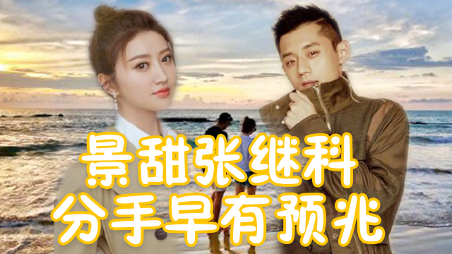 景甜张继科官宣分手，女方30岁结婚梦破灭，两人情断早有预兆