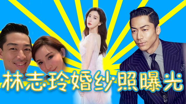林志玲婚纱照曝光，婚期已定？门票18万？