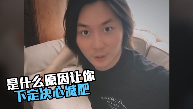 王者荣耀张大仙,是什么原因让你下定决心减肥