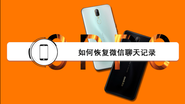 如何恢复微信聊天记录？快来看高手是如何操作！