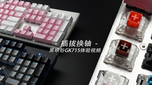 插拔换轴 黑峡谷 GK715 机械键盘体验视频