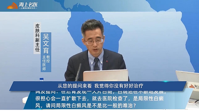 华山医院吴文育：局限性白癜风治疗难度大吗？