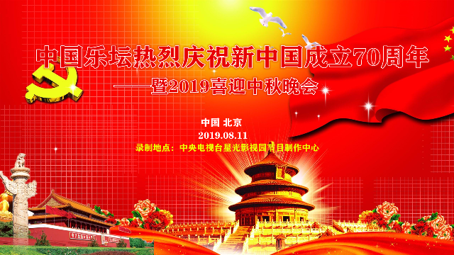 中国乐坛庆祝新中国成立70周年喜迎中秋大型文艺晚会