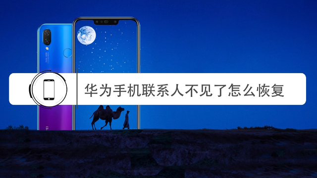 华为手机通讯录不见了怎么恢复?恢复起来很方