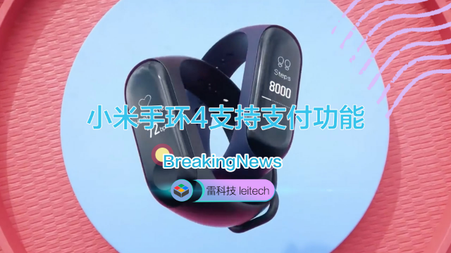 雷军官宣小米手环4全新功能：终于支持支付