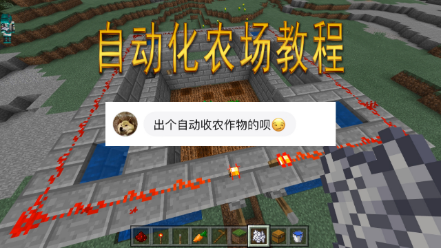 我的世界：CH酷凡教你制作自动化农场！