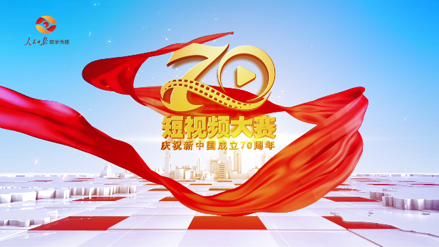 “我的视界 我的中国”为新中国成立70周年华诞献礼