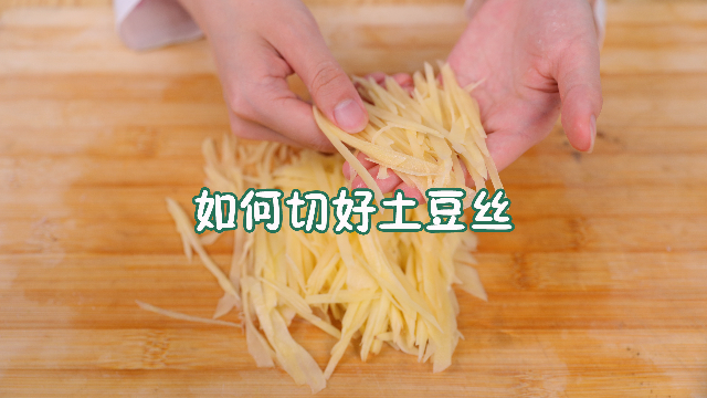土豆丝怎么切得漂亮 8a699608f3d0efc2412040ce47e5f816c467ee46_size397_w640_h360.png