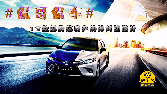 【侃哥侃车】19款凯美瑞 日产的保时捷设计