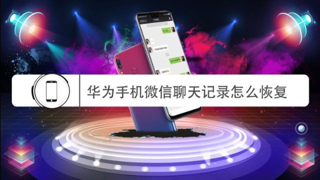 华为手机微信聊天记录怎么恢复？这个方法很简单，一看就能学会