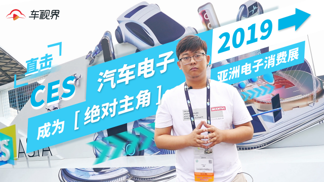 直击CES 2019亚洲电子消费展：汽车电子成为绝对主角