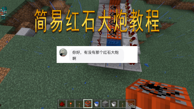我的世界 Ch酷凡教你制作简易红石大炮