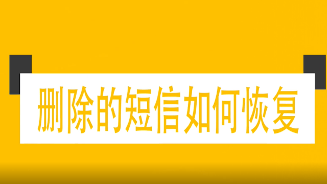 删除的短信如何恢复？解锁最新恢复姿势