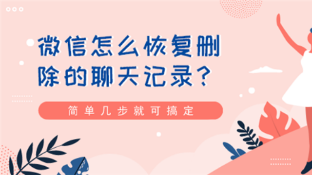 微信聊天记录能恢复吗？可以并且非常简单！