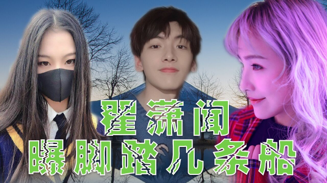 刚出道就要凉？翟潇闻被脱粉站姐爆脚踏几条船人品堪忧