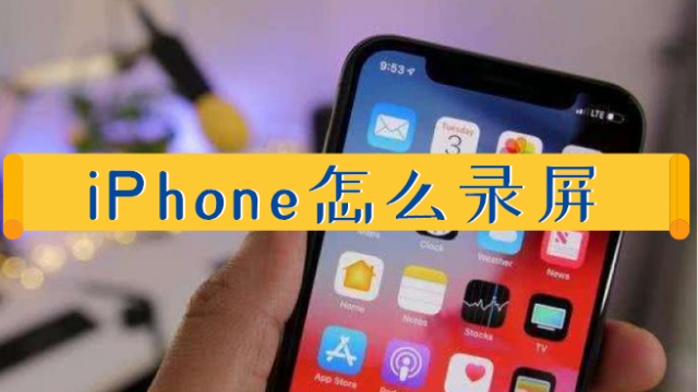 iPhone隐藏录屏功能:苹果手机怎么录制屏幕?