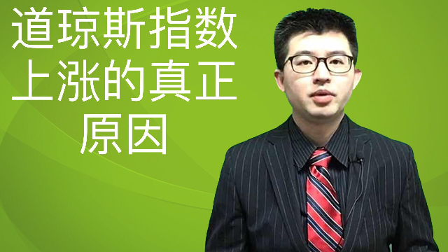 曹灿财经：华尔街狂欢和道琼斯指数上涨的根本原因