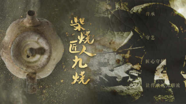 《守艺中国之景德镇篇》柴烧匠人九烧：薪火相传 感受柴烧魅力