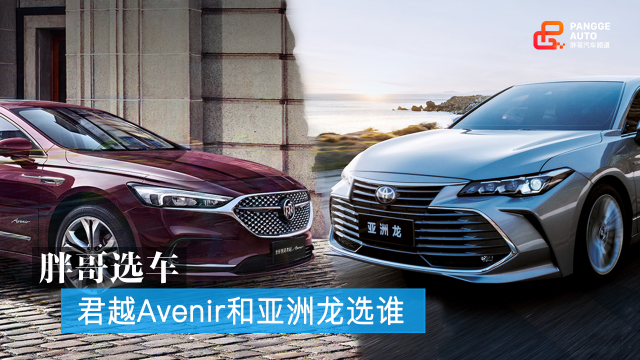 胖哥选车 君越Avenir和亚洲龙混动，同为顶配该选谁？